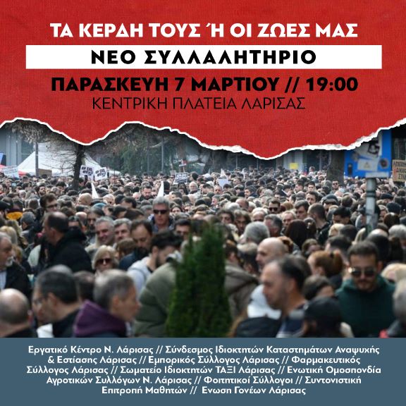 Νέο συλλαλητήριο για τα Τέμπη το απόγευμα της Παρασκευής στη Λάρισα